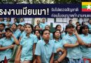 แรงงานเมียนมา! รีบไปตรวจสัญชาติ ก่อนใบอนุญาตทำงานหมดอายุ